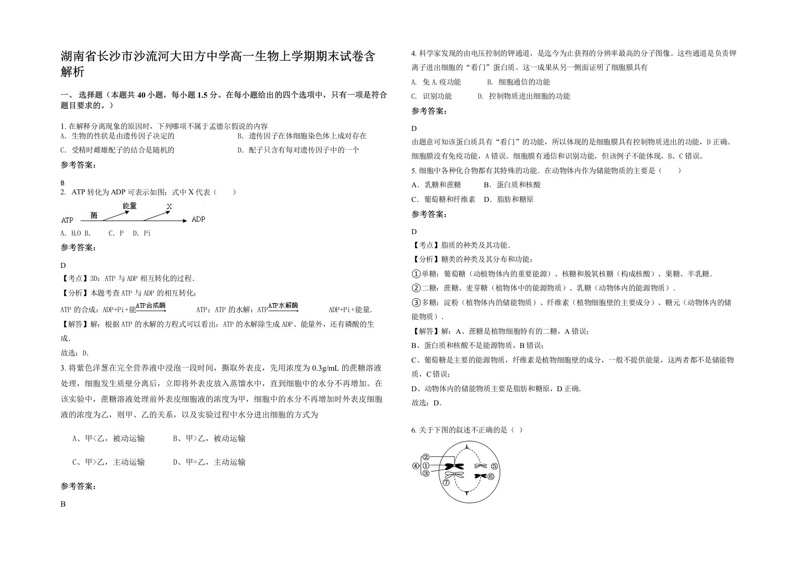 湖南省长沙市沙流河大田方中学高一生物上学期期末试卷含解析