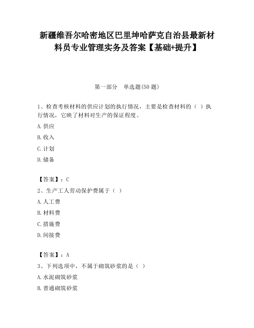 新疆维吾尔哈密地区巴里坤哈萨克自治县最新材料员专业管理实务及答案【基础+提升】