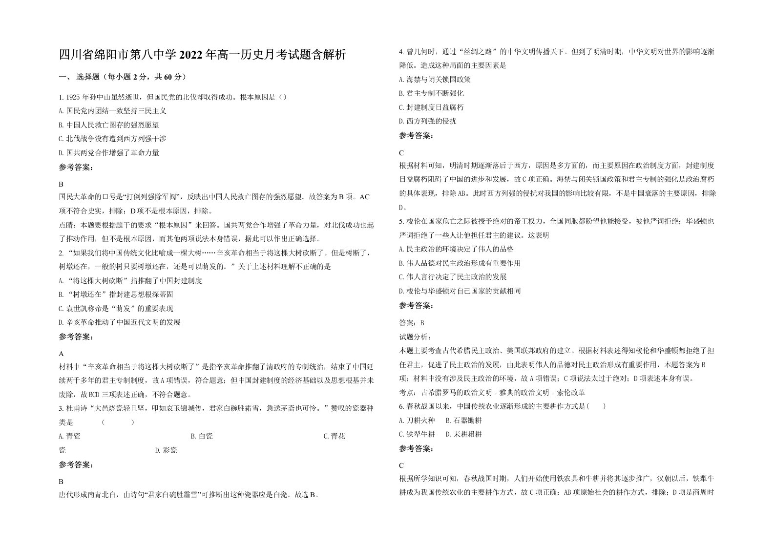 四川省绵阳市第八中学2022年高一历史月考试题含解析