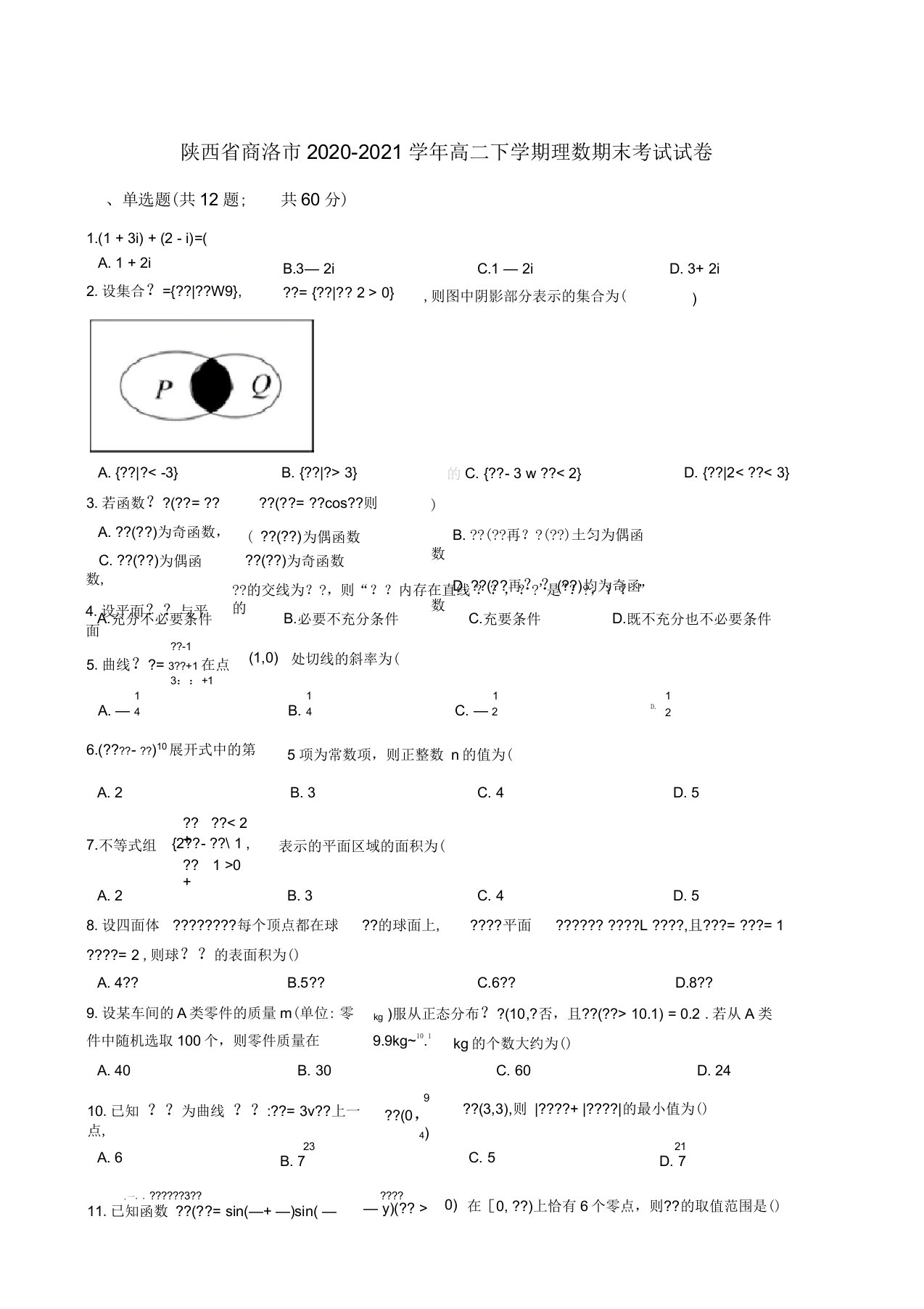 陕西省商洛市2020-2021学年高二下学期期末考试数学理科试卷含解析