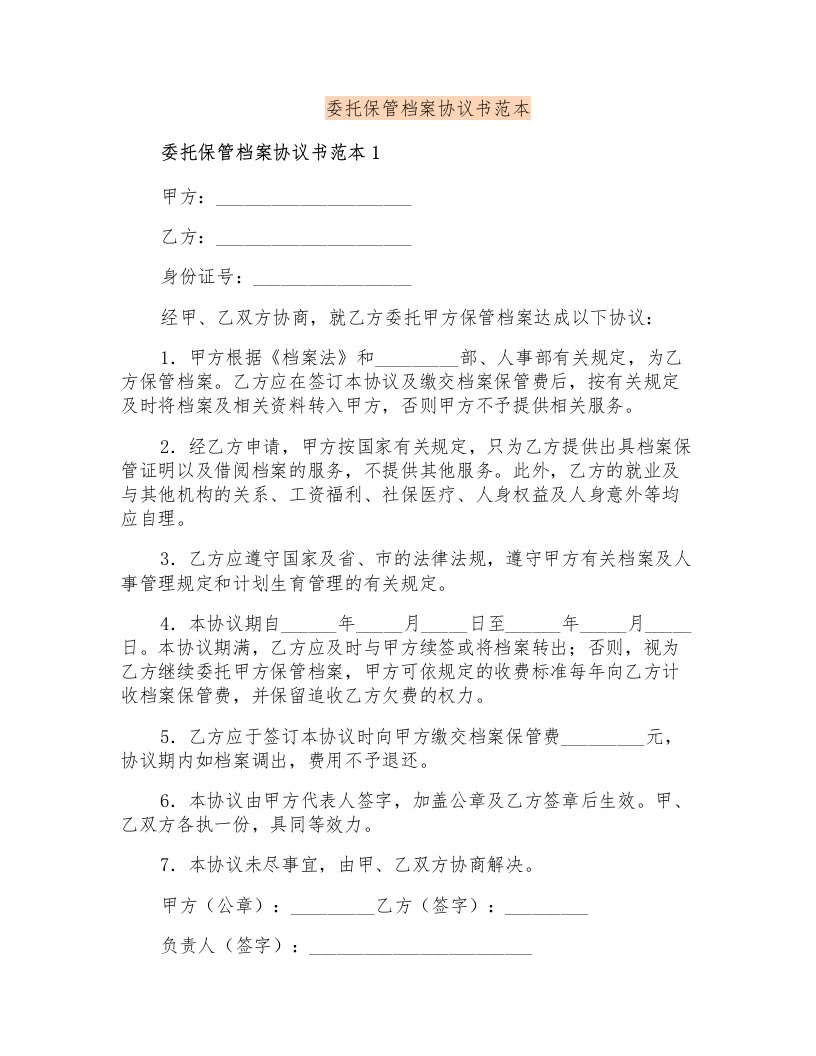 委托保管档案协议书范本