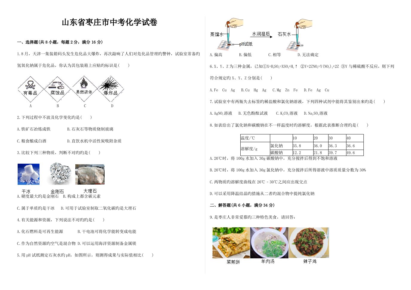 2023年枣庄中考化学真题