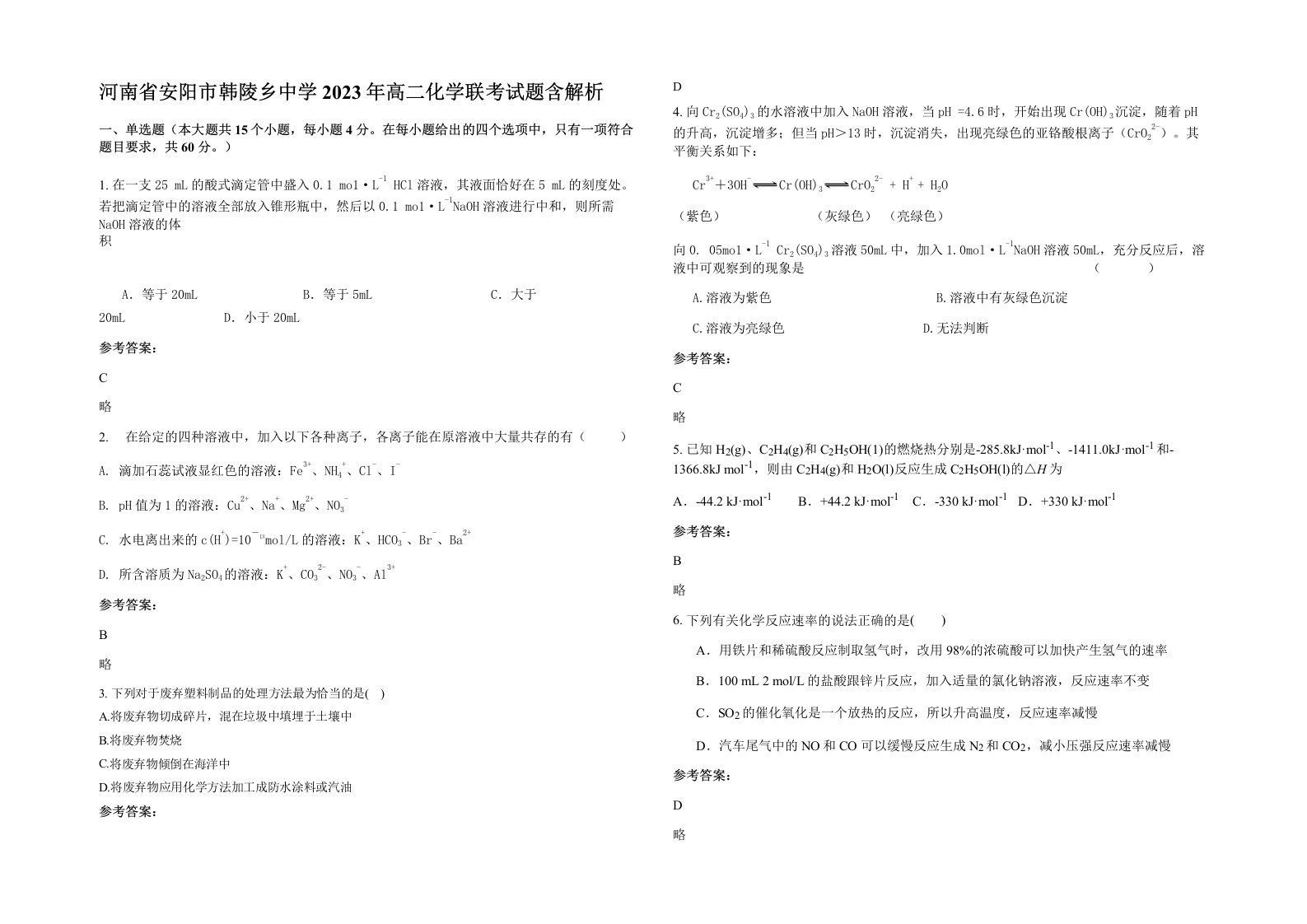 河南省安阳市韩陵乡中学2023年高二化学联考试题含解析