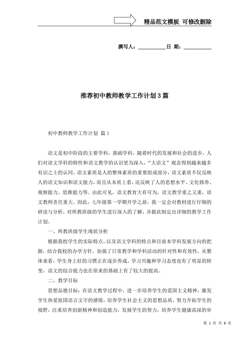 推荐初中教师教学工作计划3篇