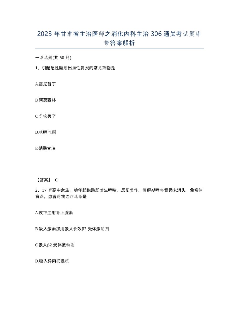 2023年甘肃省主治医师之消化内科主治306通关考试题库带答案解析