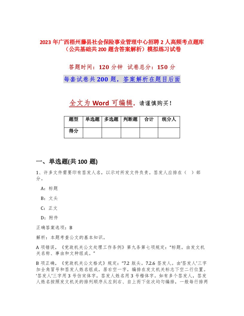 2023年广西梧州藤县社会保险事业管理中心招聘2人高频考点题库公共基础共200题含答案解析模拟练习试卷