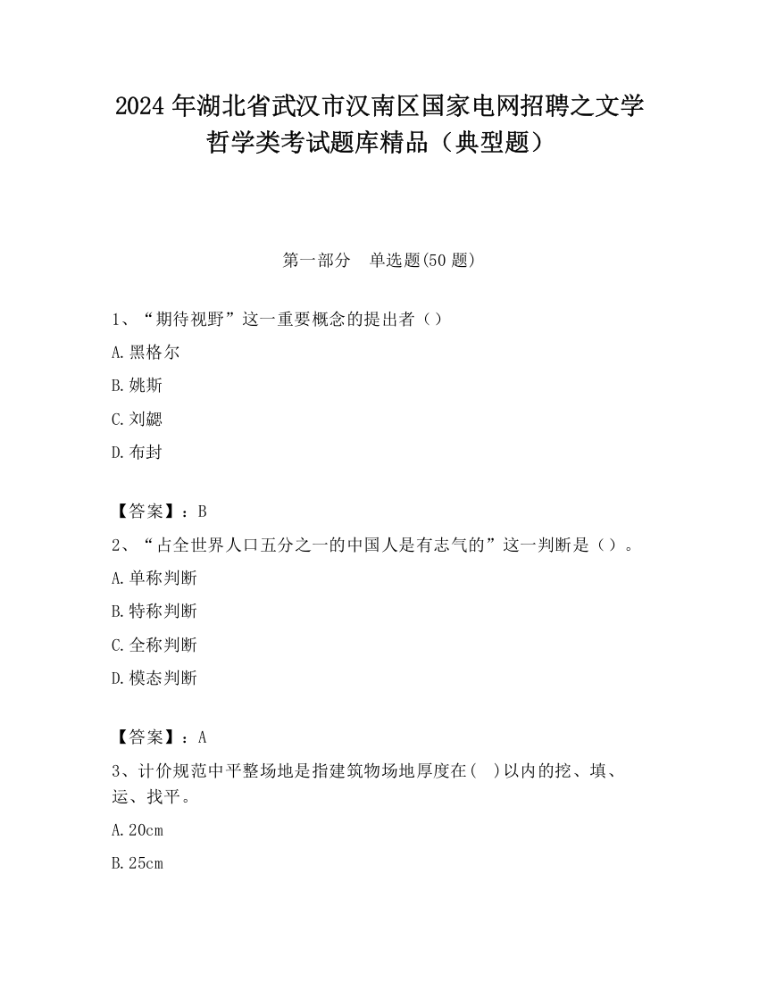 2024年湖北省武汉市汉南区国家电网招聘之文学哲学类考试题库精品（典型题）