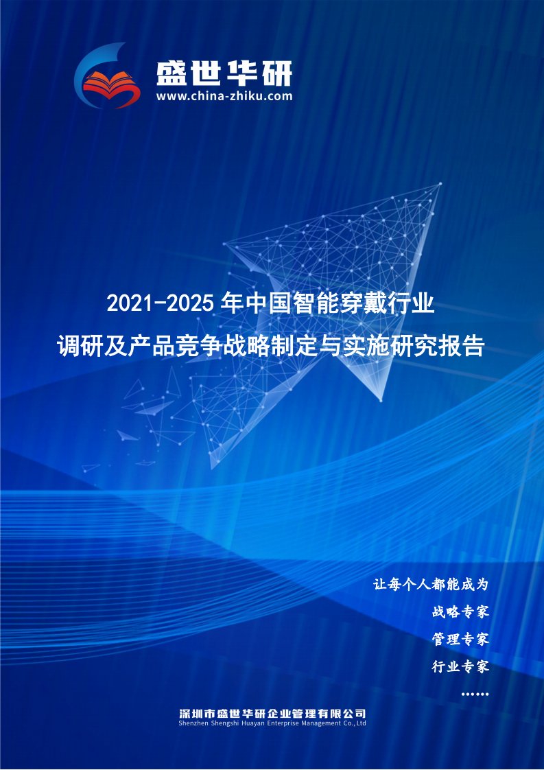 2021-2025年中国智能穿戴行业调研及产品竞争战略研究报告