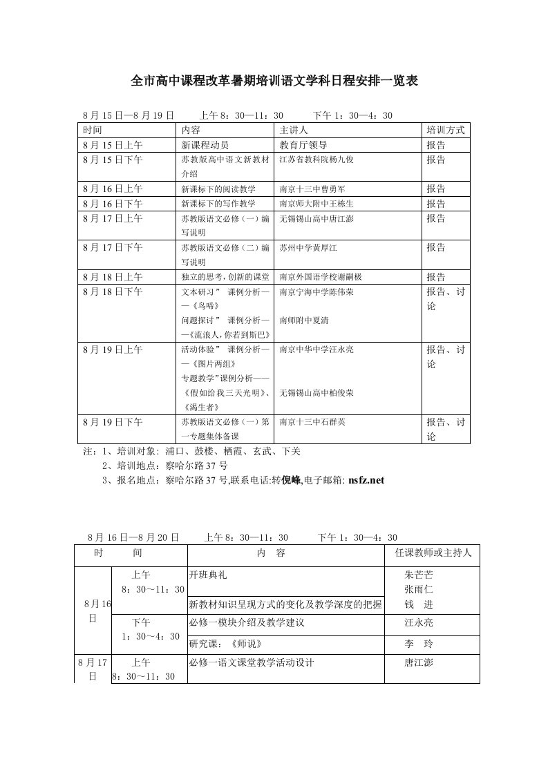 表格模板-全市高中课程改革暑期培训语文学科日程安排一览表