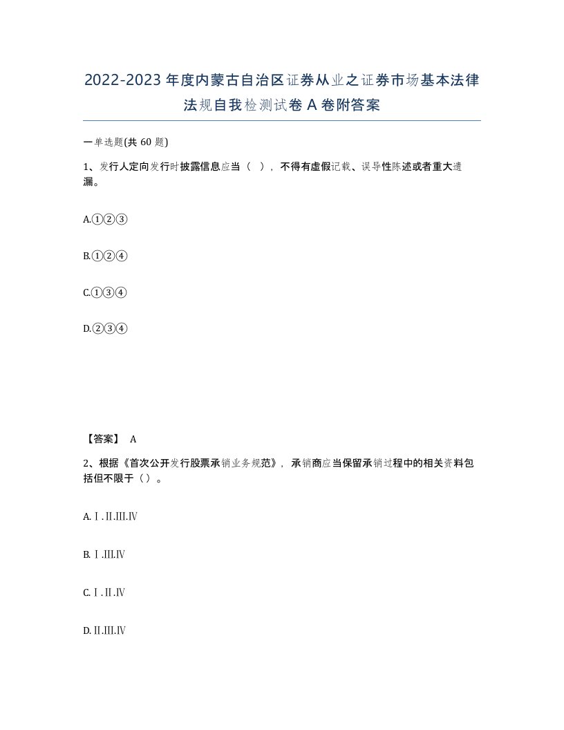 2022-2023年度内蒙古自治区证券从业之证券市场基本法律法规自我检测试卷A卷附答案