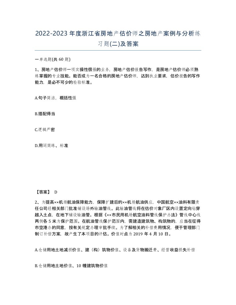 2022-2023年度浙江省房地产估价师之房地产案例与分析练习题二及答案