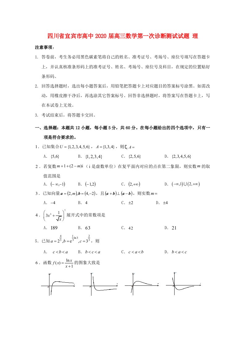 四川省宜宾市高中2020届高三数学第一次诊断测试试题理通用