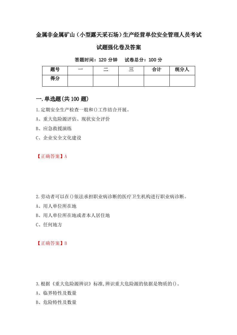 金属非金属矿山小型露天采石场生产经营单位安全管理人员考试试题强化卷及答案第78次