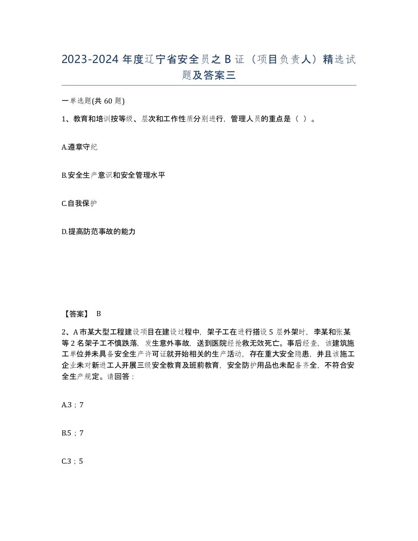 2023-2024年度辽宁省安全员之B证项目负责人精选试题及答案三