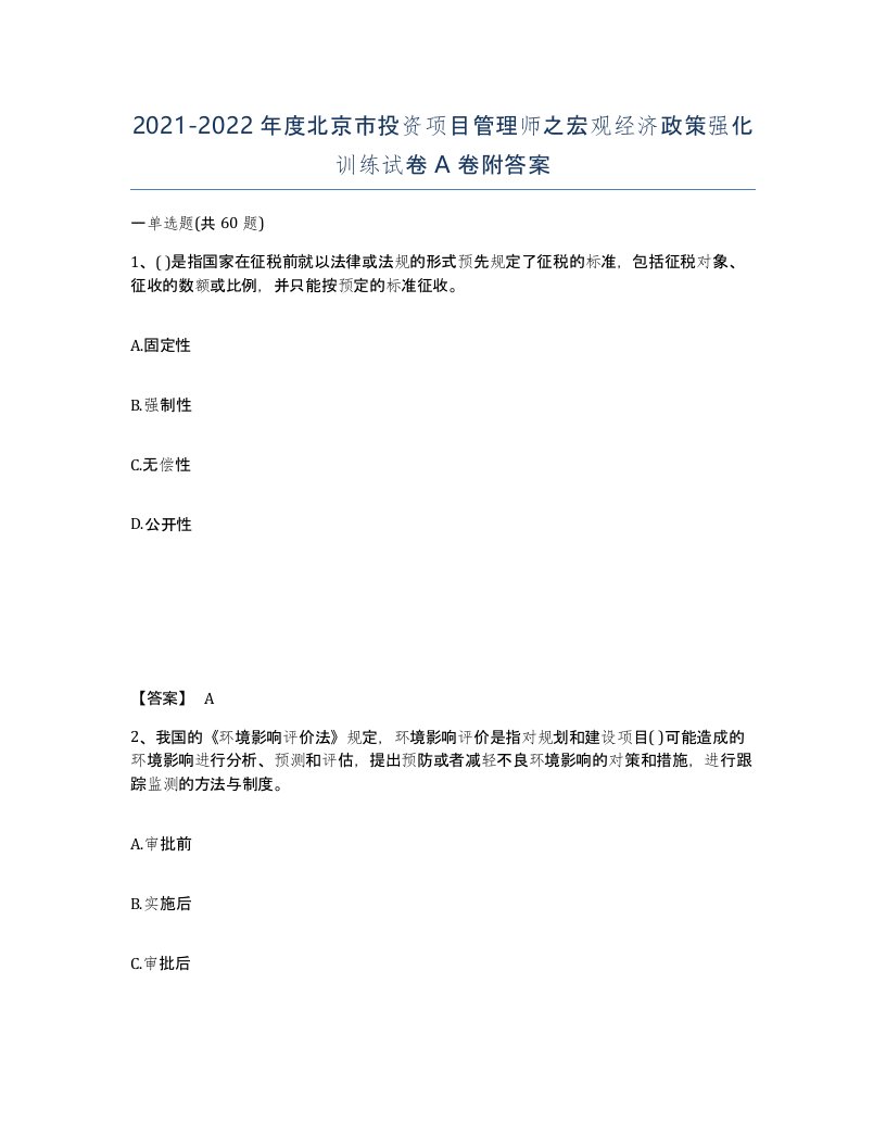 2021-2022年度北京市投资项目管理师之宏观经济政策强化训练试卷A卷附答案