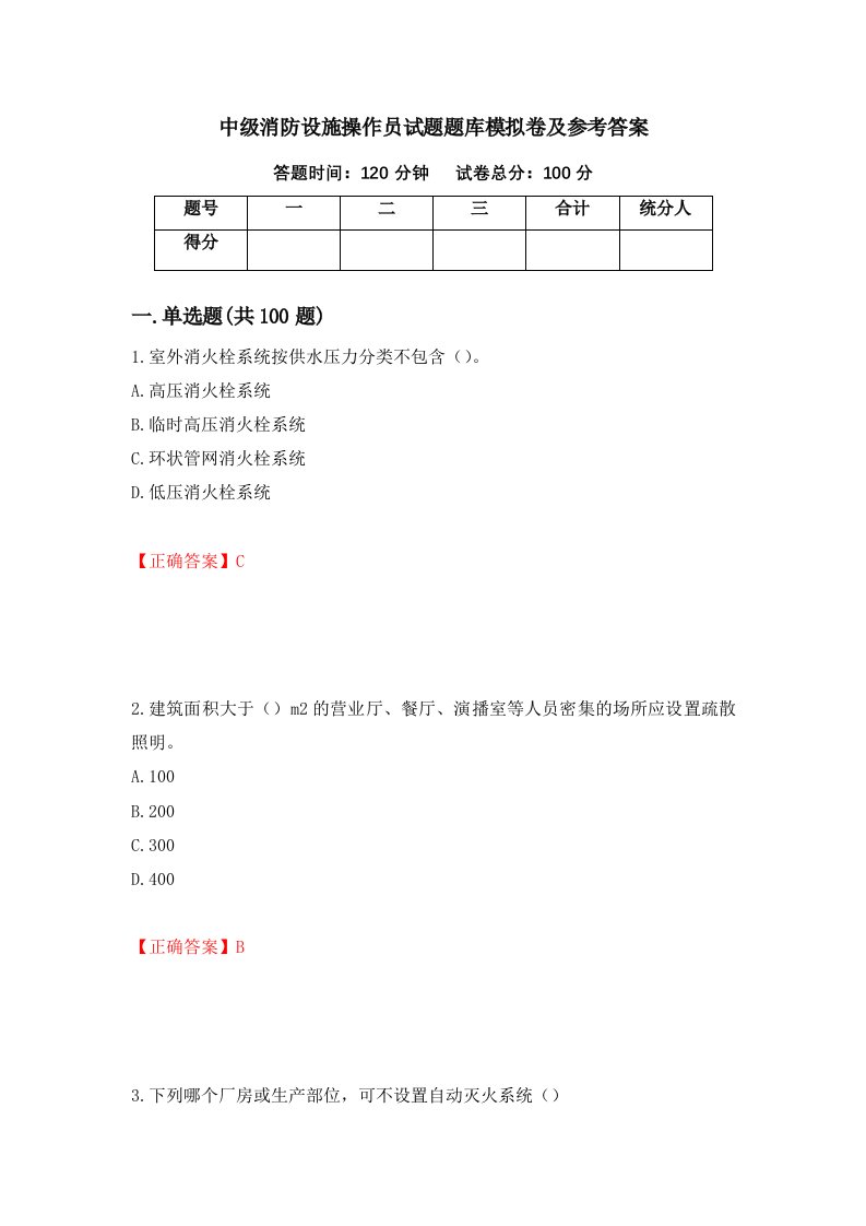 中级消防设施操作员试题题库模拟卷及参考答案第1期