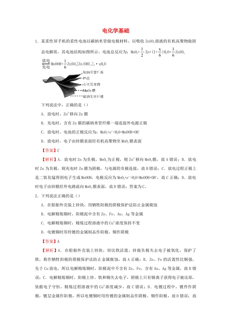 2021学年高中化学寒假作业4电化学基础含解析