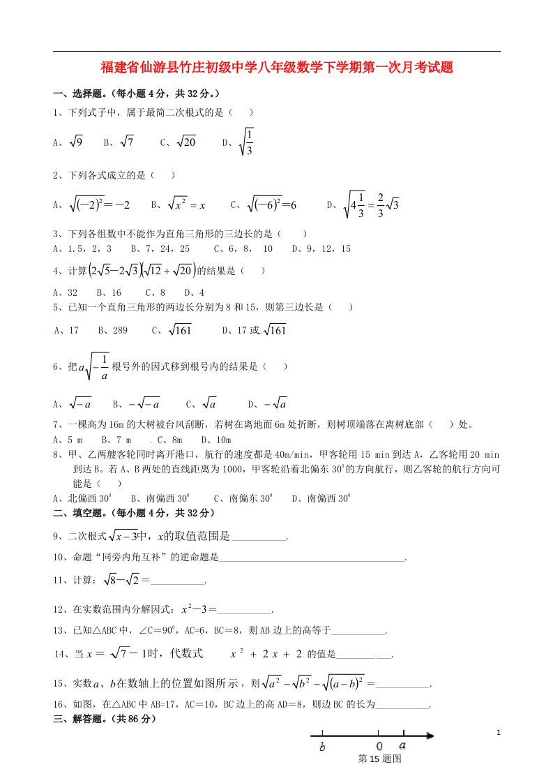 福建省仙游县竹庄初级中学八级数学下学期第一次月考试题（无答案）