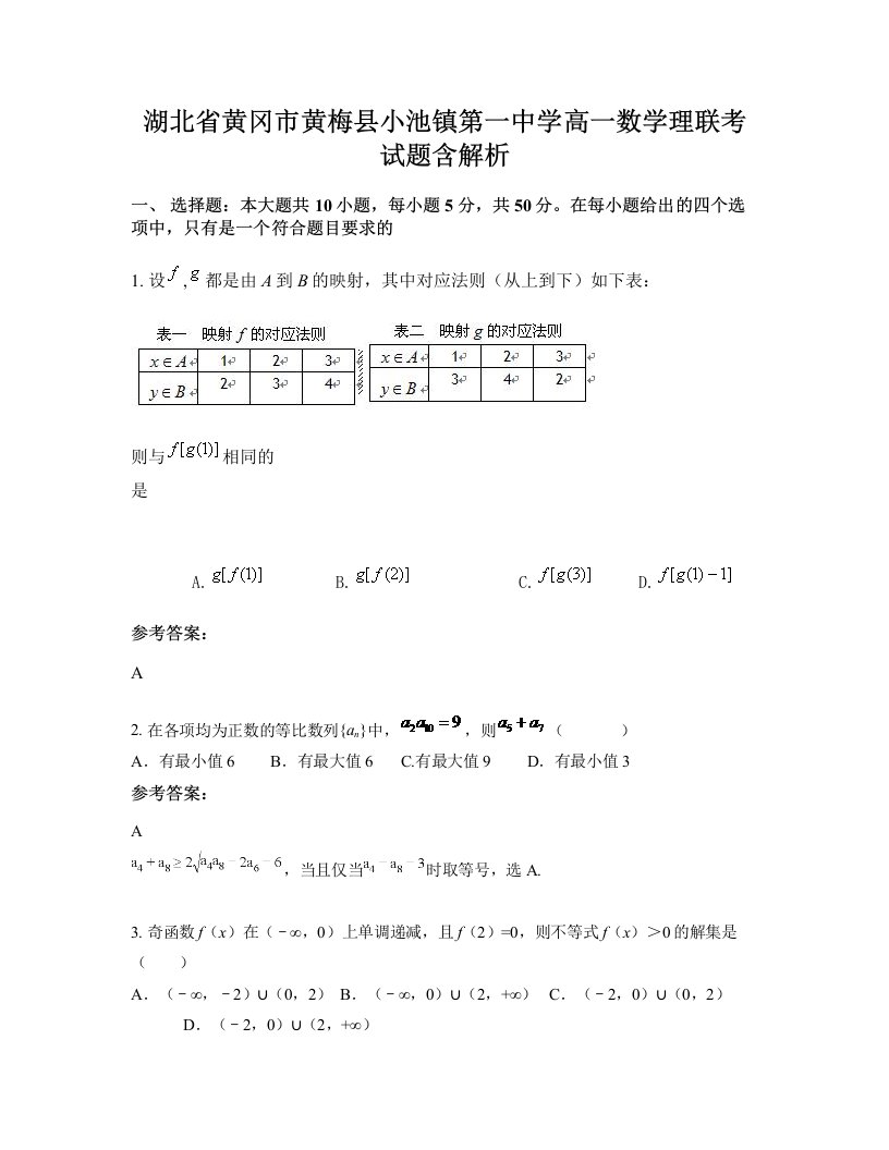 湖北省黄冈市黄梅县小池镇第一中学高一数学理联考试题含解析