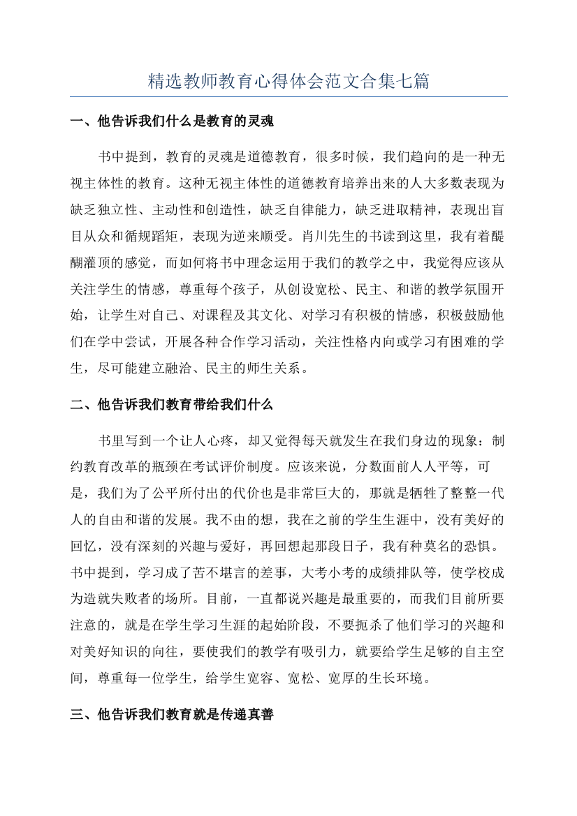 精选教师教育心得体会范文合集七篇