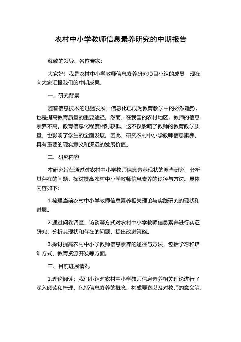 农村中小学教师信息素养研究的中期报告