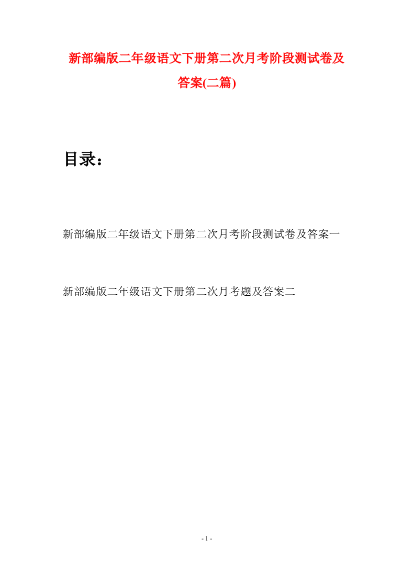 新部编版二年级语文下册第二次月考阶段测试卷及答案(二篇)