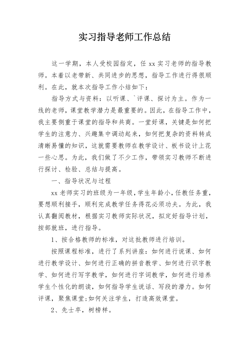 实习指导老师工作总结