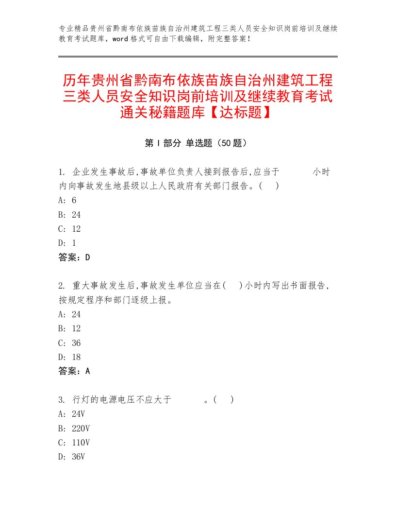 历年贵州省黔南布依族苗族自治州建筑工程三类人员安全知识岗前培训及继续教育考试通关秘籍题库【达标题】