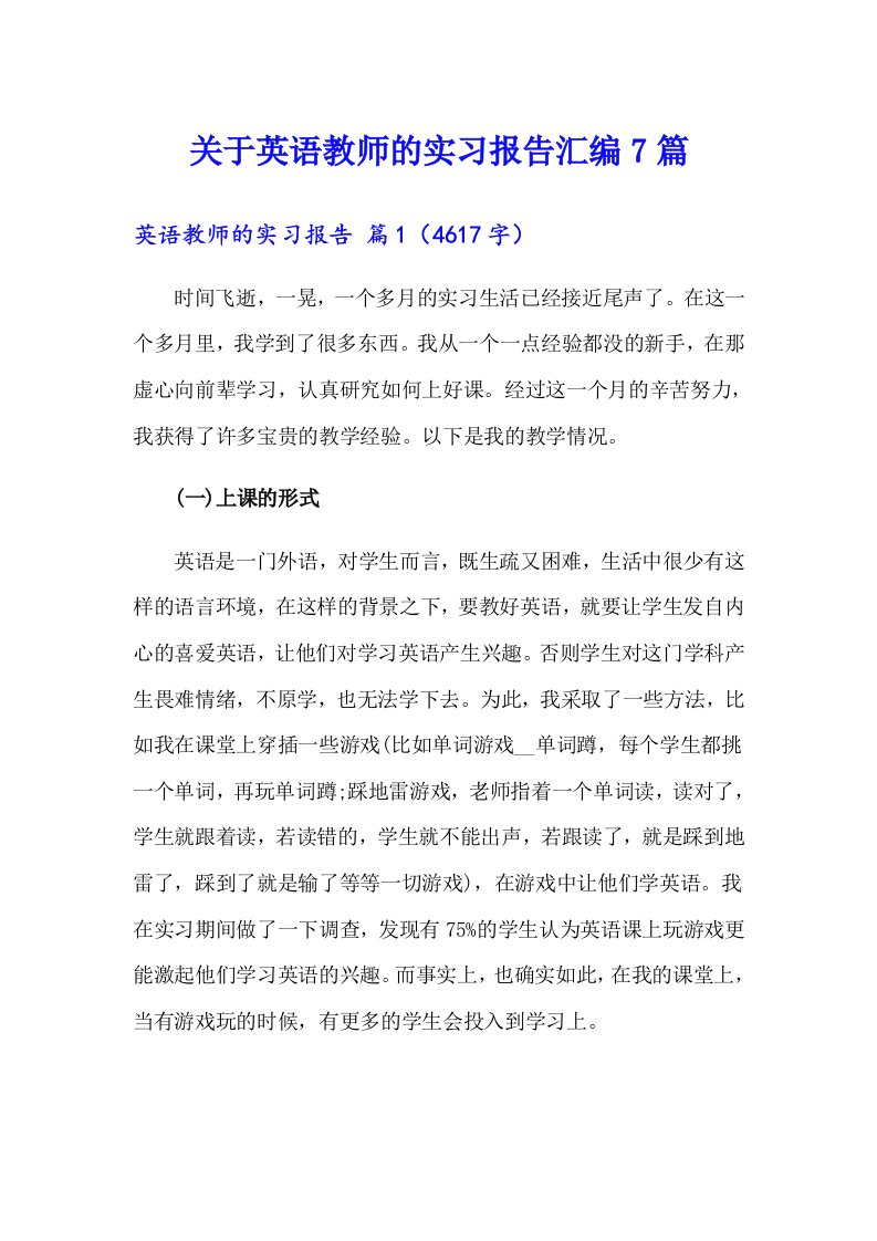 关于英语教师的实习报告汇编7篇