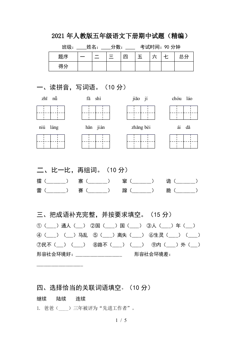 2021年人教版五年级语文下册期中试题(精编)