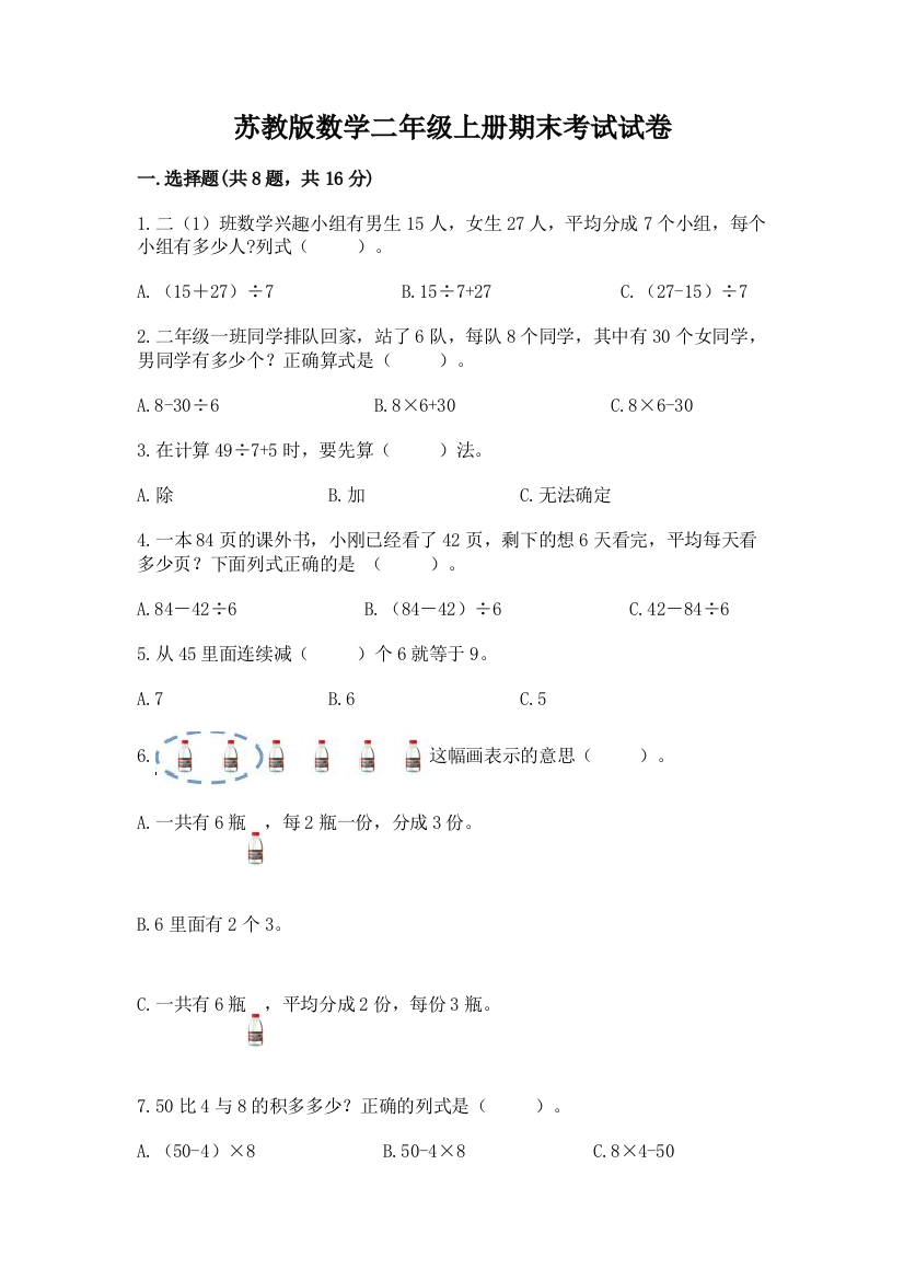 苏教版数学二年级上册期末考试试卷含答案【实用】