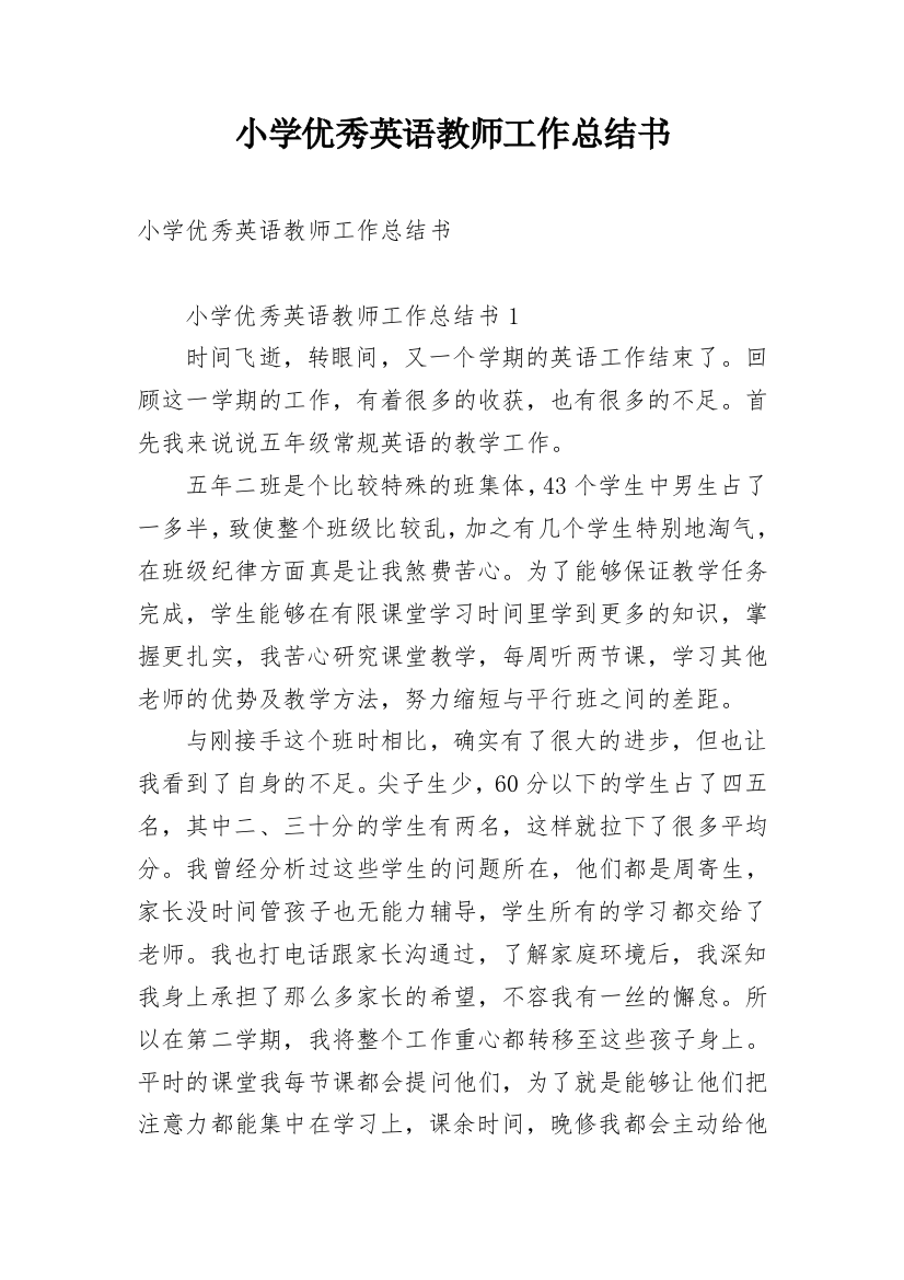 小学优秀英语教师工作总结书