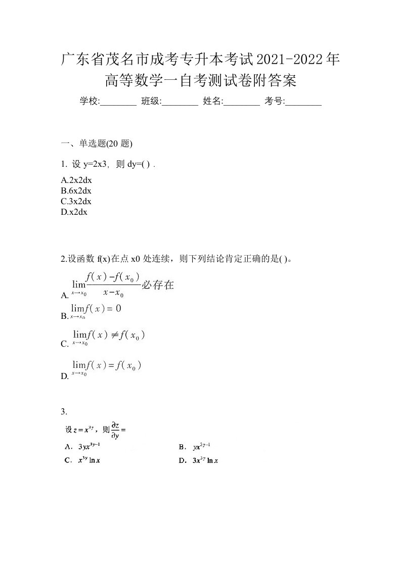 广东省茂名市成考专升本考试2021-2022年高等数学一自考测试卷附答案