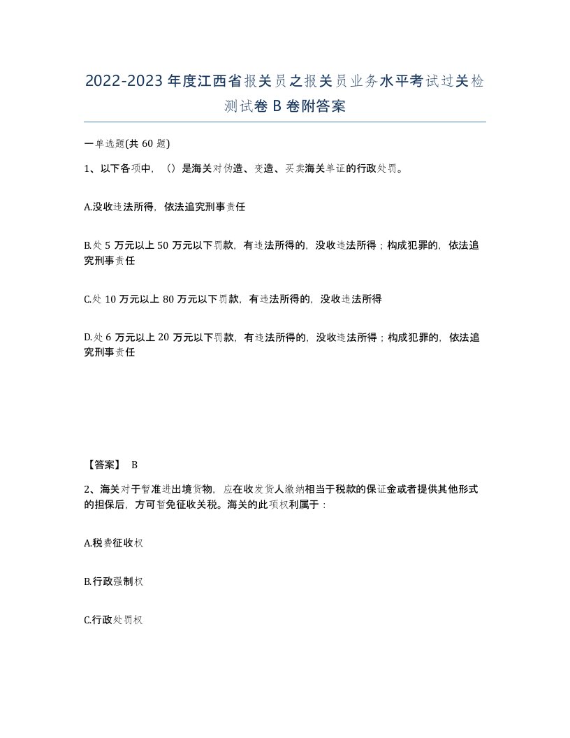 2022-2023年度江西省报关员之报关员业务水平考试过关检测试卷B卷附答案