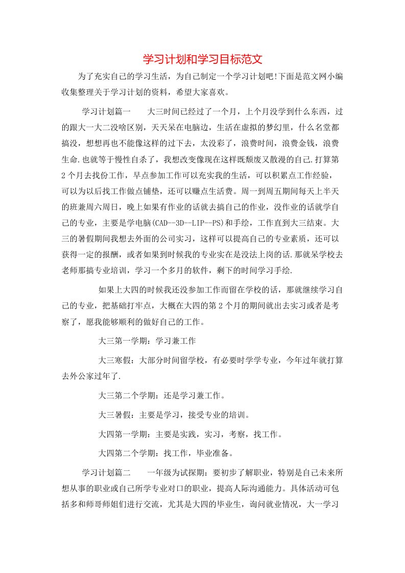 学习计划和学习目标范文