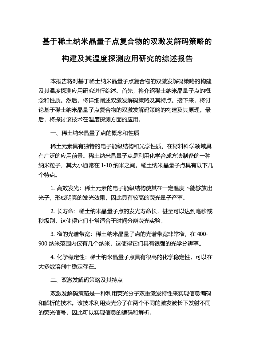 基于稀土纳米晶量子点复合物的双激发解码策略的构建及其温度探测应用研究的综述报告