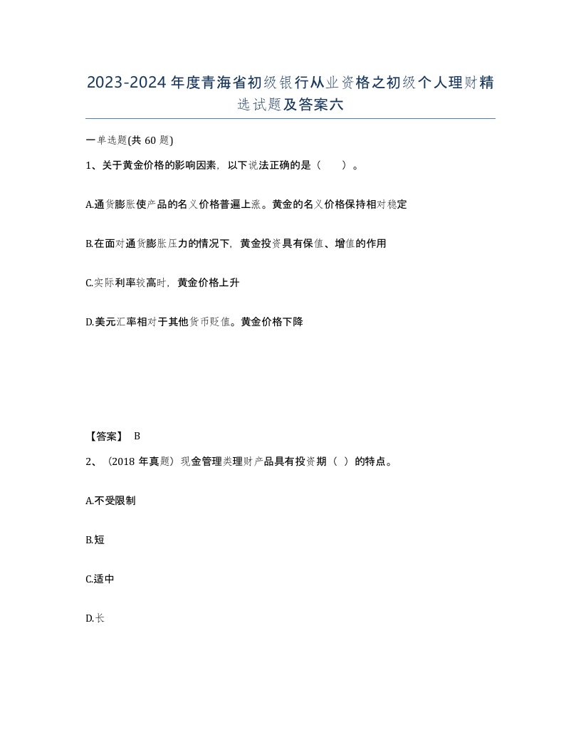 2023-2024年度青海省初级银行从业资格之初级个人理财试题及答案六