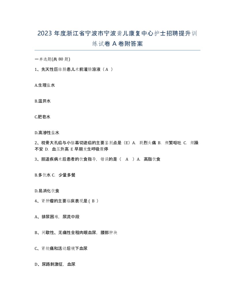 2023年度浙江省宁波市宁波聋儿康复中心护士招聘提升训练试卷A卷附答案