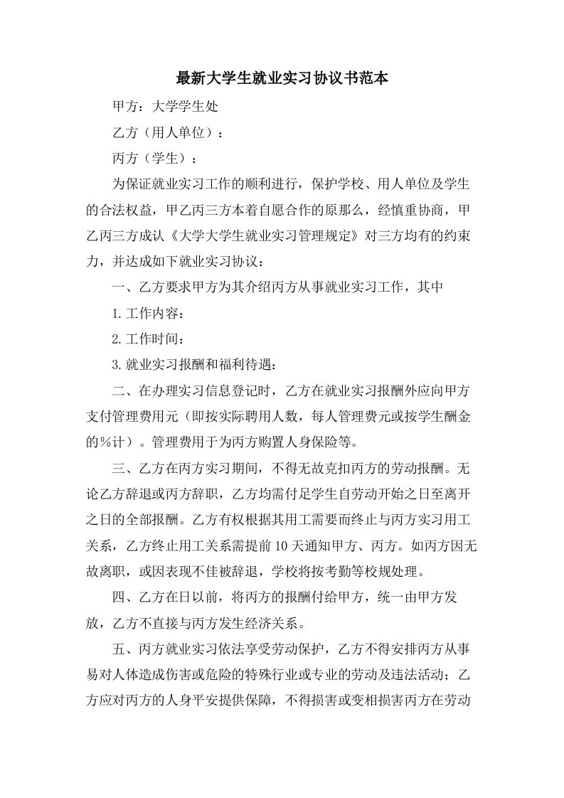 大学生就业实习协议书范本