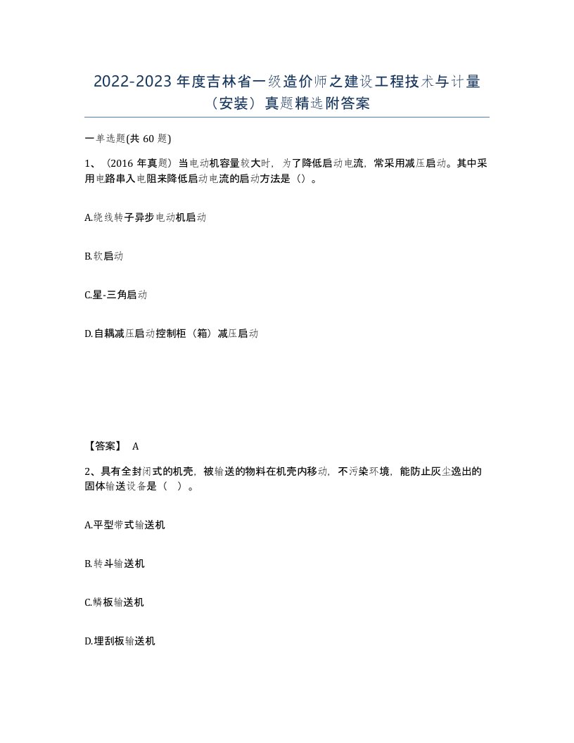 2022-2023年度吉林省一级造价师之建设工程技术与计量安装真题附答案