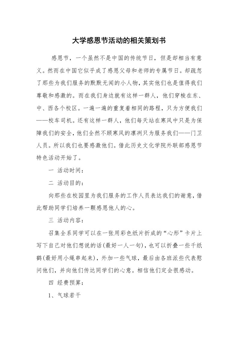 工作计划范文_策划书_大学感恩节活动的相关策划书