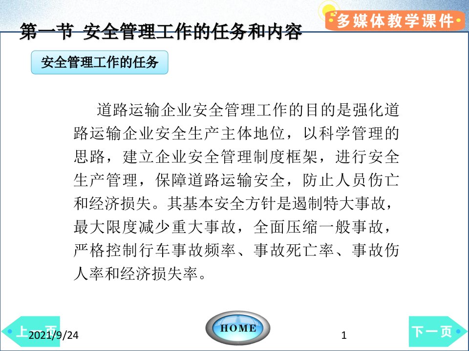 道路运输企业安全管理肖润谋第八章