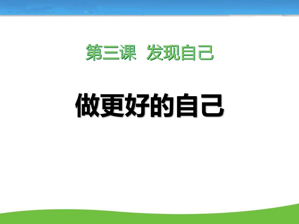 人教版《道德与法治》七年级上册《做更好的自己》ppt课件