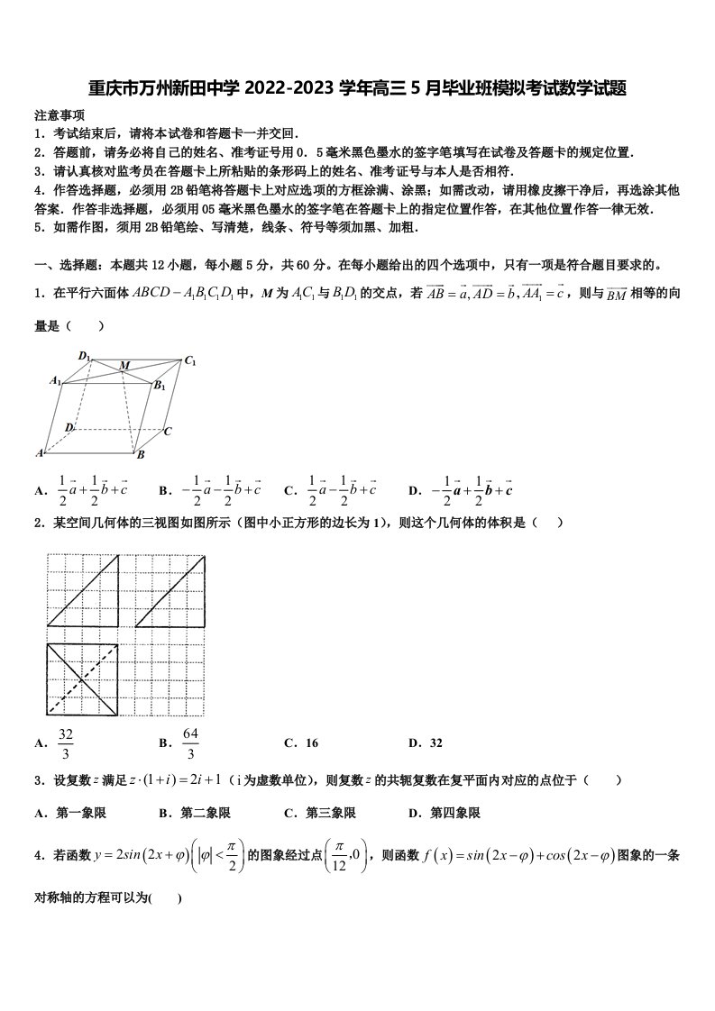 重庆市万州新田中学2022-2023学年高三5月毕业班模拟考试数学试题含解析