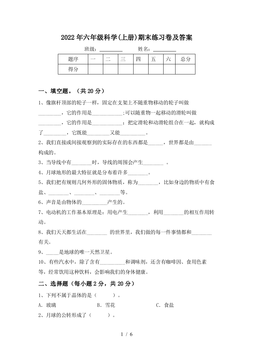 2022年六年级科学(上册)期末练习卷及答案