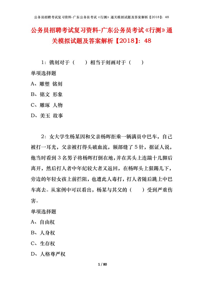 公务员招聘考试复习资料-广东公务员考试行测通关模拟试题及答案解析201848_4