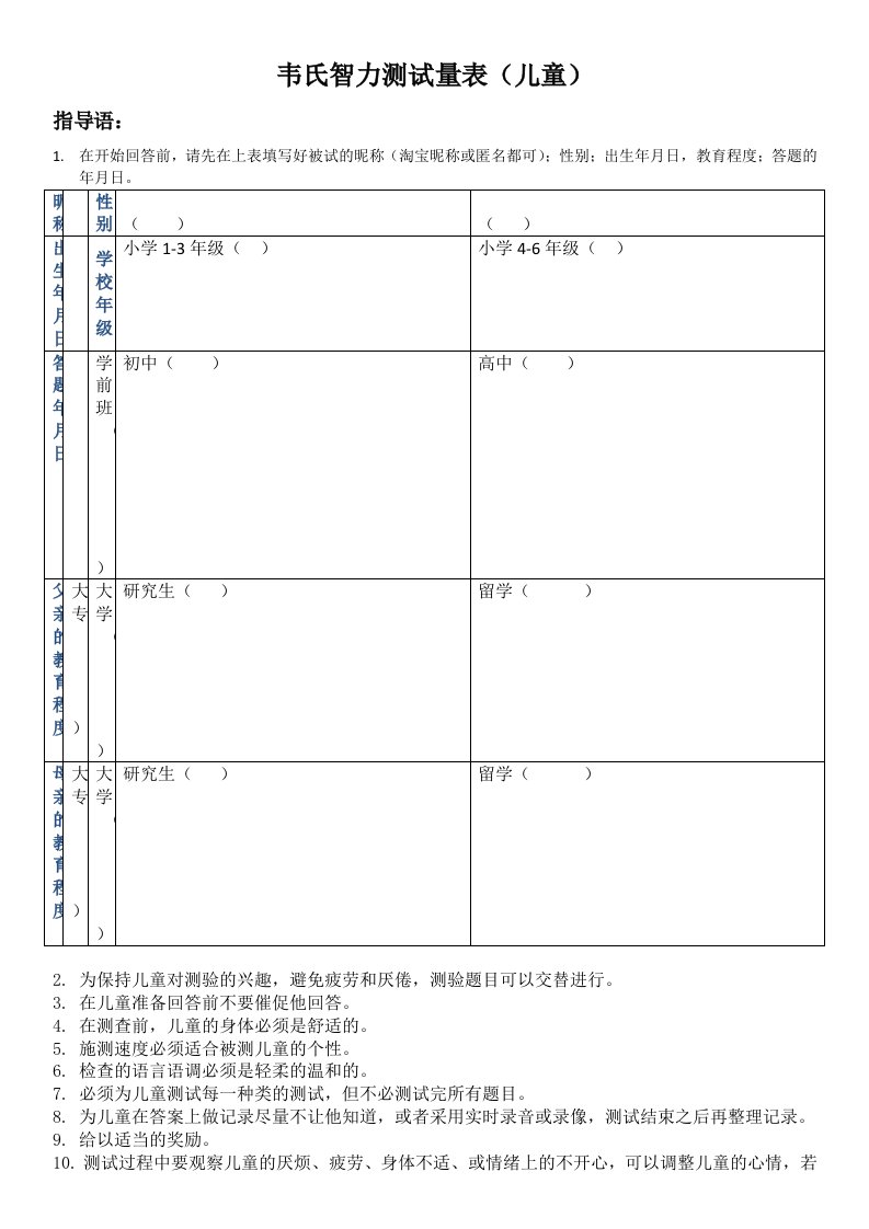 韦氏儿童智力测试试题