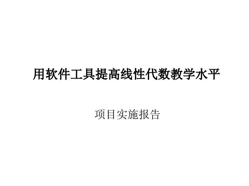 用软件工具提高线代数教学水平