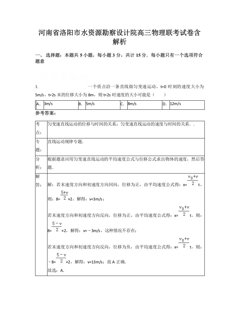 河南省洛阳市水资源勘察设计院高三物理联考试卷含解析