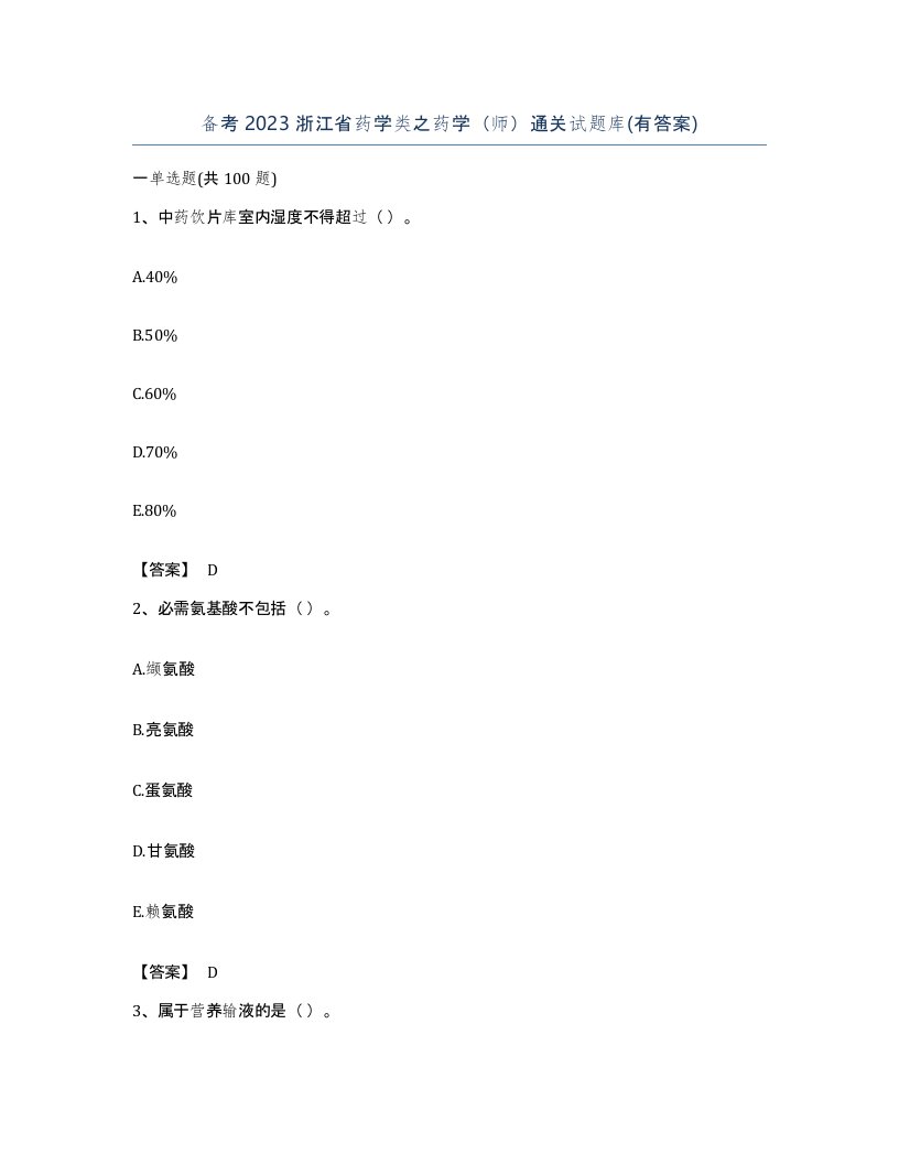 备考2023浙江省药学类之药学师通关试题库有答案